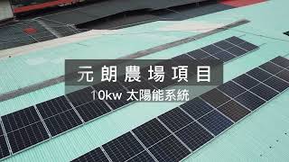 元朗農場-太陽能系統 | 上網電價 | 賺取收益 |電費加價 | 隔熱防水