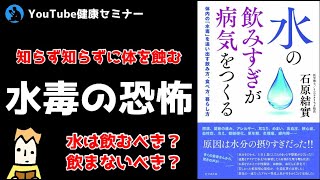 【水毒】お水の正しい飲み方：水の飲み過ぎが病気をつくる【飲水法】