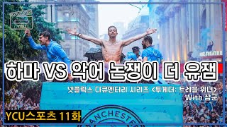 '투게더: 트레블 위너' 맨체스터 시티의 3관왕 달성기, 그런데 다큐멘터리는 밋밋했다? (YCU 스포츠 11화)