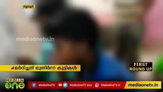 അനാഥാലയത്തില്‍ മര്‍ദനമേറ്റ കുട്ടികള്‍ ഇറങ്ങിയോടി