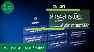 สาระสารพันกับวิทยาหอการค้า EP4: ทำความรู้จัก ChatGPT AI เปลี่ยนโลก กับ ผศ. ดร.สิรินดา พละหาญ