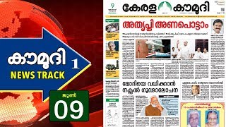 മോദിയെ വധിക്കാൻ നക്സൽ ഗൂഢാലോചന | ന്യൂസ്ട്രാക്ക് 01 | കൗമുദി ടി.വി