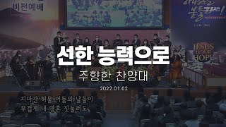 [지구촌교회] 주일 특별찬양 | 선한 능력으로 | 주향한 찬양대 | 2022.01.02