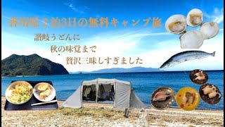 香川県２泊3日の無料キャンプ旅　〜秋の味覚に贅沢三昧〜