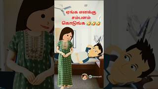 💥🤯 ஏங்க நம்ம வீட்ல சமைக்கிறது யாரு 😂🤣😂 #shorts #viral #trending #comedy #funny #youtubeshorts #video