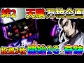 #432　【バジリスク絆2天膳】　事故発生!!　投資3枚開始1Gの奇跡降臨　＃50　万枚コンプ企画　【スロット】【絆2天膳】【スロメモ】【スロパチ】