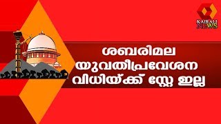 Sabarimala Review Petition LIVE | നിലവിലെ സ്ത്രീപ്രവേശന വിധിക്ക് സ്റ്റേ ഇല്ല