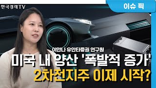 2차 전지 본격 '외형 성장'…셀·소재 주목할 기업은? (이안나) / 증시 인사이트 / 한국경제TV