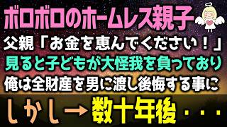 【感動する話】ボロボロな姿の親子「息子を病院へ連れて行くお金もなくて…」事情を知り自分の全財産を渡した俺。しかし、その日を境に人生が一変！数十年後→「まさか、あの時…」（泣ける話）感動ストーリー朗読