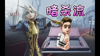 第五人格：暗杀流约瑟夫开天眼！超强意识预判恐惧震慑！