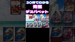 【ファンタジーBEST】30秒でわかる青黒デスパペット #デュエマ