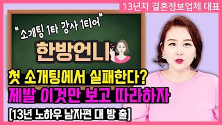 첫 소개팅에서 성공하는 스타일!! 이게 된다고?? (13년차 커플매니저 꿀팁 대방출각)