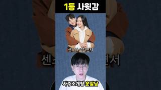 1등 사윗감 남자 아내와 처가에 잘한다는 #결혼 #궁합 #혼인