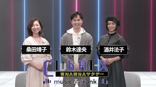 #桑田靖子 、#酒井法子 がまさかのアニメ専門チャンネルに降臨！声優・鈴木達央がグイグイ迫る！伝説のロボットアニメ主題歌をフル歌唱！『Club AT-X 夜NA夜NAサタデー music\u0026frank』