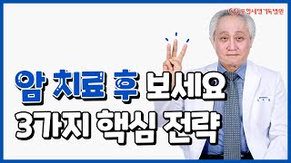 관리도 치료만큼 중요합니다! 암치료 후 핵심 전략 3가지