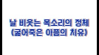 날 비웃는 목소리의 정체(굶어죽은 아픔의 치유)