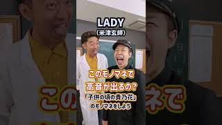 このモノマネで高音が出るの！？「LADY／米津玄師」#Shorts