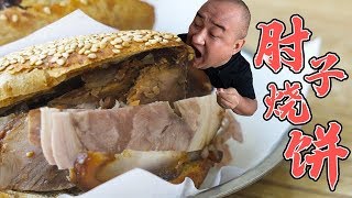 【 吃货请闭眼】 北京最火烧饼夹肘子，麻酱烧饼现烙现卖，夹肘子夹牛肉酥脆过瘾！