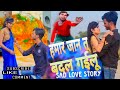 #video |हमार जान तू बदल गईलू| #bhojpurisong #viral #sadsong #brokenlovestory #anshu #latestsong