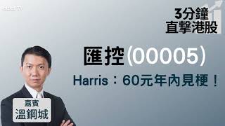 【3分鐘直擊港股】匯控(0005)不足十個交易日升逾16% Harris：60元年內見梗！呢隻ETF入場費僅1500元可留意！│嘉賓：溫鋼城│2022-01-14│開市Good Morning節目精華