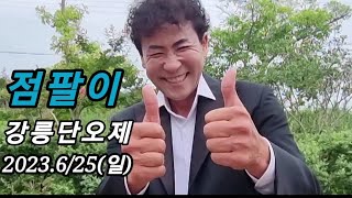 라이브의황제👍점팔이👍 강릉단오제 #23.6/25(일)#엇갈린사랑 #사랑의흔적 #7080의선두주자 #난장의신 #점팔이각설이 #최고예요 👍👍👍