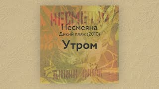 Несмеяна — Утром