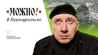 Можно! #5 в Первоуральске!