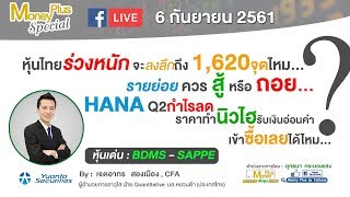 หุ้นไทยร่วงหนัก รายย่อยควรสู้ หรือถอย..HANA ราคาทำนิวไฮรับเงินอ่อนค่าเข้าซื้อเลยได้ไหม ? (06/09/61)