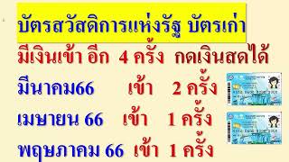 บัตรสวัสดิการแห่งรัฐ บัตรเก่า เงินเข้าอีก 4 ครั้ง กดเงินสด ได้