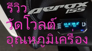 รรีวิว! วัดโวลต์ วัดอุณหภูมิในรถ รุ่นใหม่