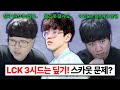 진짜로 극대노한 울프와 칸.. T1 , 디플러스기아 경기력..ㄷㄷ LCK 딮기는 3위로 진출! T1은 4시드 결정전으로 내려갑니다.