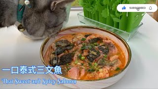 一口泰式三文魚食譜/簡單西餐 Thai Sweet and Spicy Salmon Recipe[Eng Sub]