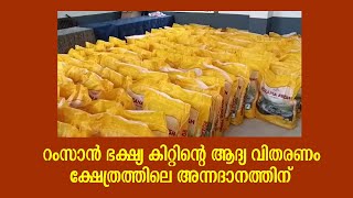 റംസാൻ ഭക്ഷ്യ കിറ്റിന്റെ ആദ്യ വിതരണം ക്ഷേത്രത്തിലെ അന്നദാനത്തിന്.| Ramadan | Kerala