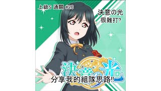 冬 LoveLive! All Star 全明星 決意の光 很難打? 分享我的組隊思路