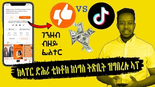 ክላፐር ድሕሪ ምዕጻው ቲክቶክ ገንዘብ ዝስረሓሉ ሓድሽ ኣፕ  HOW TO USE CLAPPER APP