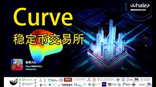 004 3Curve交易所运行原理