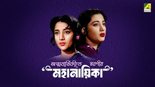 Remembering Suchitra Sen Birth Anniversary | Suchitra Sen Special | Bangla Movies