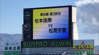 Ⓖ第99回選手権【準決勝】▶︎松本国際 vs 松商学園