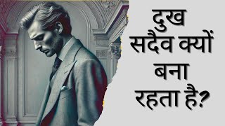 आप दुख से मुक्त क्यों नहीं हो पाते, क्या इसका कारण संरचना है? | Constant suffering | Nauka |