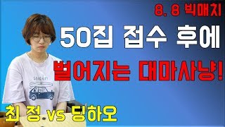 최정 '50집 접수 후에~ 벌어지는 숨막히는 추격전' [최정 vs 딩하오] 8.8 빅매치