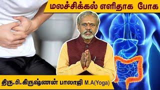 എല്ലാ ദിവസവും രാവിലെ മലബന്ധം ഒരു പ്രശ്നമാണോ? l കൃഷ്ണൻ ബാലാജി I ദേഗം സിറക്ക യോഗം @MEGA TV