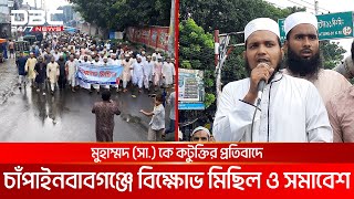 মুহাম্মদ (সা.) কে কটুক্তির প্রতিবাদে চাঁপাইনবাবগঞ্জে বিক্ষোভ মিছিল ও সমাবেশ | DBC NEWS