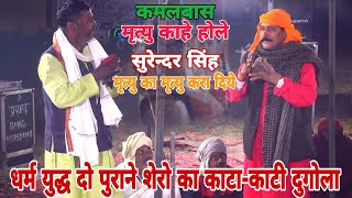 धर्म युद्ध!काटा-काटी दुगोला!ऐसा धाकड प्रोग्राम कभी नही देखा होगा!#kamalbas_surendra_singh_ke_dugola
