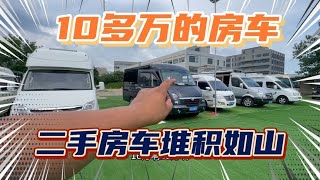 二手房车堆积如山！10多万RMB的二手房车，这么便宜你喜欢吗？【看遍二手房车】