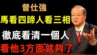 「馬看四蹄，人看三相」：徹底看清一個人，看他「3方面」就夠了！#曾仕強#民間俗語#中國文化#國學#國學智慧#佛學知識#人生感悟#人生哲理#佛教故事