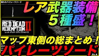 ＜RDR2＞レア武器シリーズ第２弾！序盤でもOK！パイレーツソードなどマップ東側にあるレア武器総まとめ！５種の武器と装備を一挙紹介！レア武器の位置！集め方！＃8