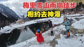 梅里雪山雨崩村徒步，和意大利女孩嘉兰一起去神瀑看蓝冰，好壮观