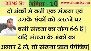 दो अंकों से बनी एक संख्या एवं उसके अंको को उलटने पर बनी संख्या का योग 66 हैं | यदि संख्या के अंकों