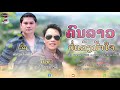 ຄົນລາວບໍ່ແລ້ງນ້ຳໃຈ คนลาวบ่อแล้งน้ำใจ ລັ່ງແສງອຳພອນ ນ້ອຍມະນີໂຊແກ້ວສີ ນ້ຳຖ້ວມພາກເຫນືອ เพงน้ำถ้วม