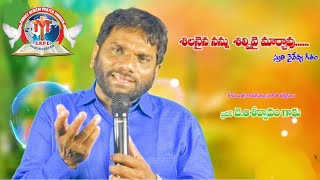 శిలనైన నన్ను- బ్రదర్. జె. ఆశీర్వాదం గారు // Telugu Christian Songs// Jesus songs telugu